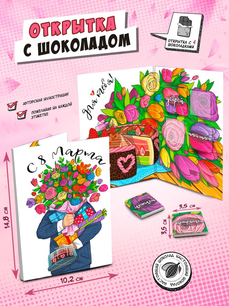 Открытка, С 8 МАРТА. ЦВЕТЫ И ТОРТ, молочный шоколад, 20 гр., TM Chokocat