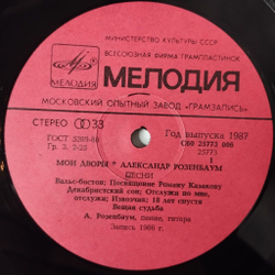 Винтажная виниловая пластинка LP Александр Розенбаум Мои Дворы (СССР 1987)