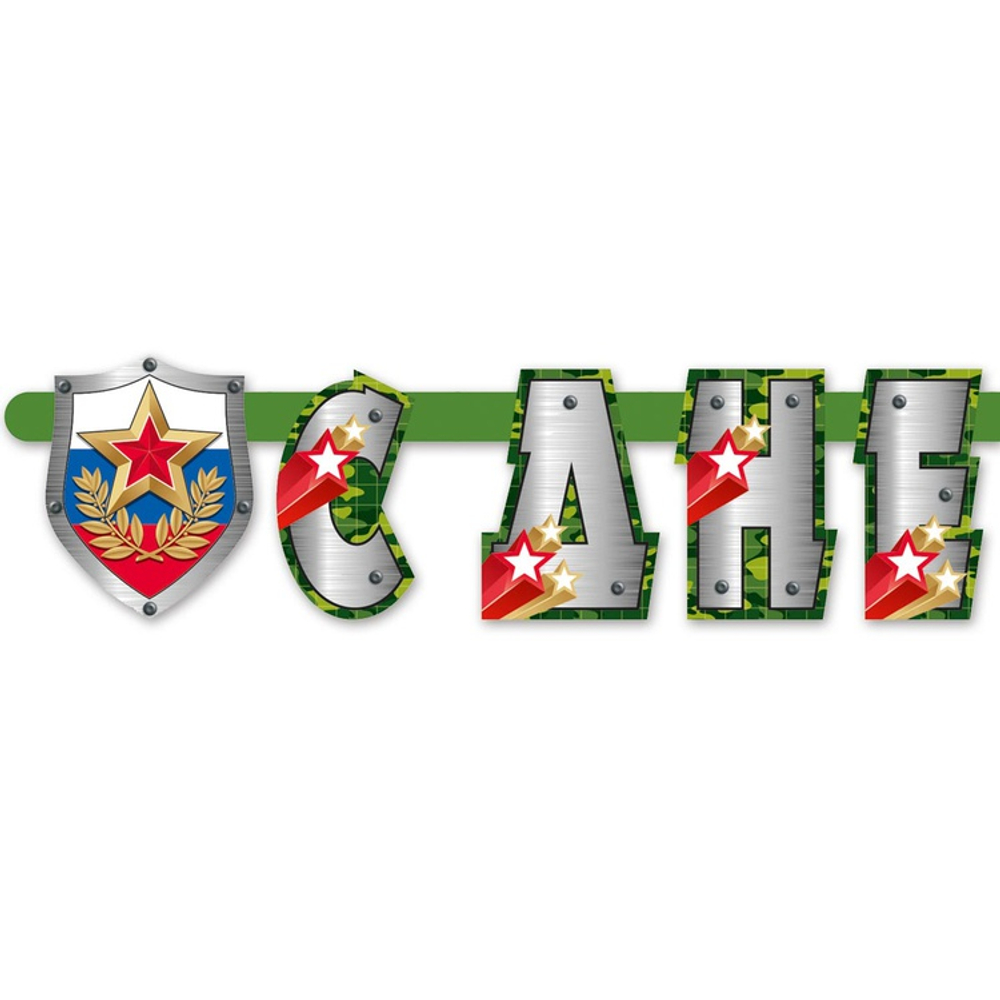 Гирлянда-буквы «С днем Защитника Отечества», 275 см