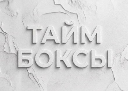 Тайм-боксы