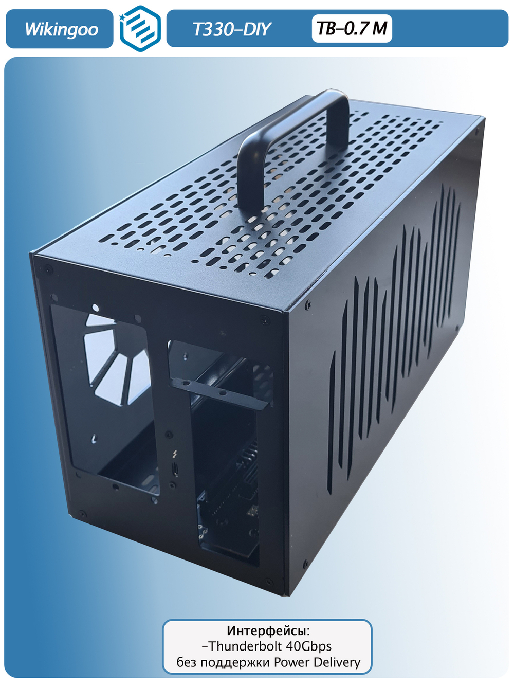 Внешний корпус для видеокарты Wikingoo T330, EGPU, Thunderbolt 3/4. Полный комплект