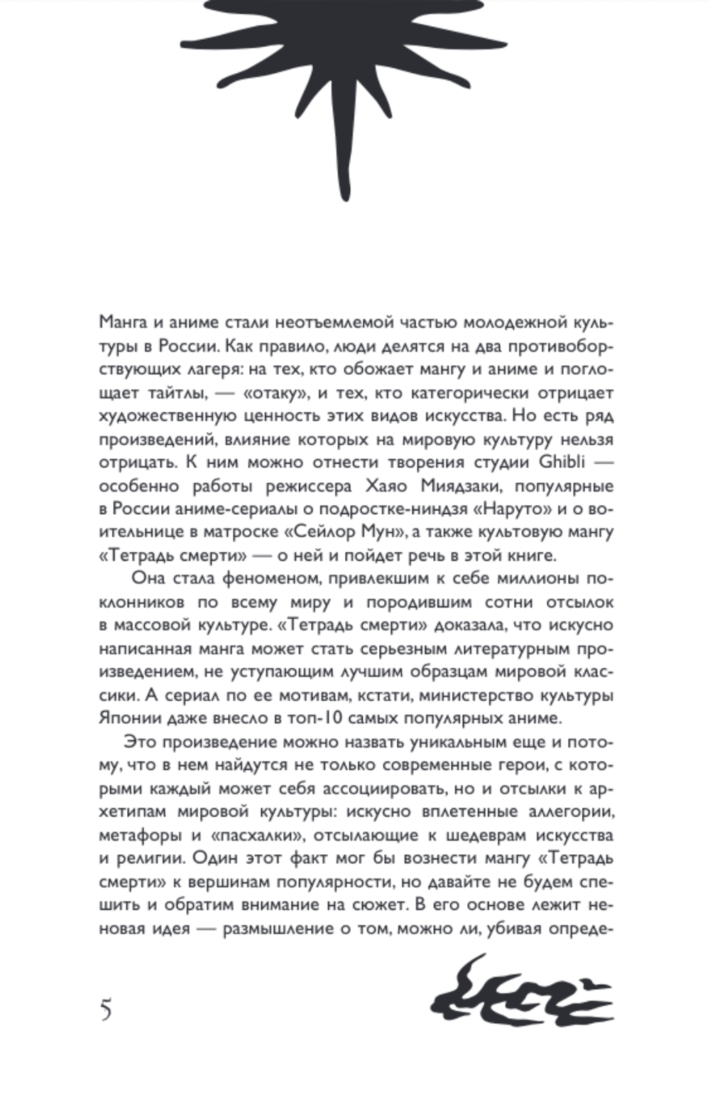 Книга Феномен Death Note. Неофициальный путеводитель по смыслам и влиянию аниме и манги на массовую культуру