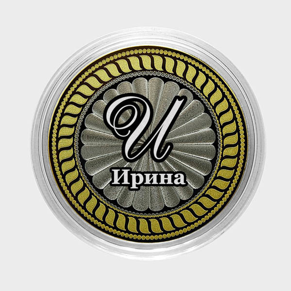 Ирина. Гравированная монета 10 рублей