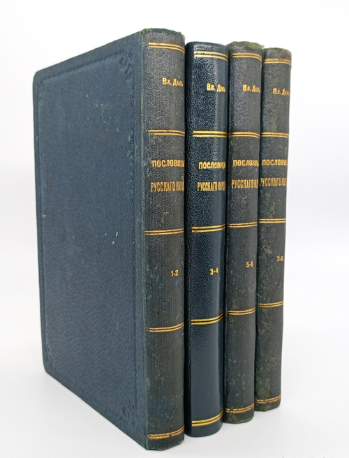 "Пословицы русского народа". В.И. Даль. 1904 г.