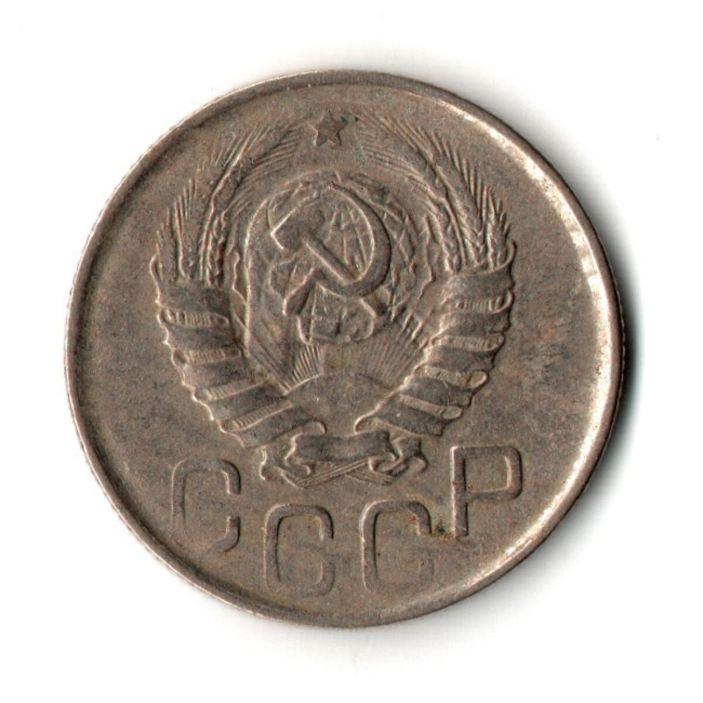 20 копеек 1945 год