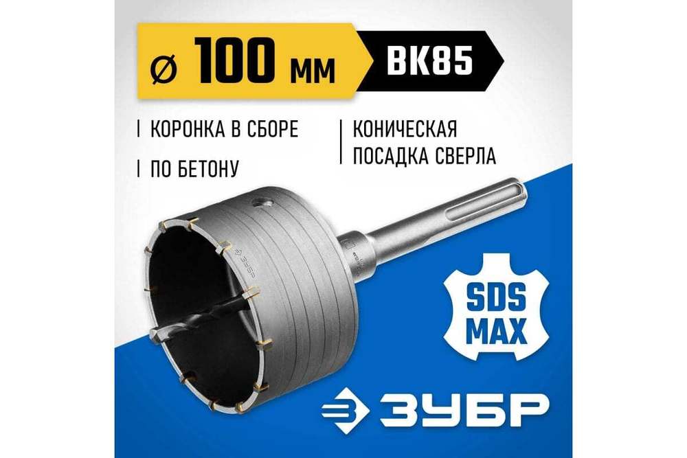 Коронка с державкой по бетону ЗУБР Профессионал 100 мм, SDS-Max 2918-100