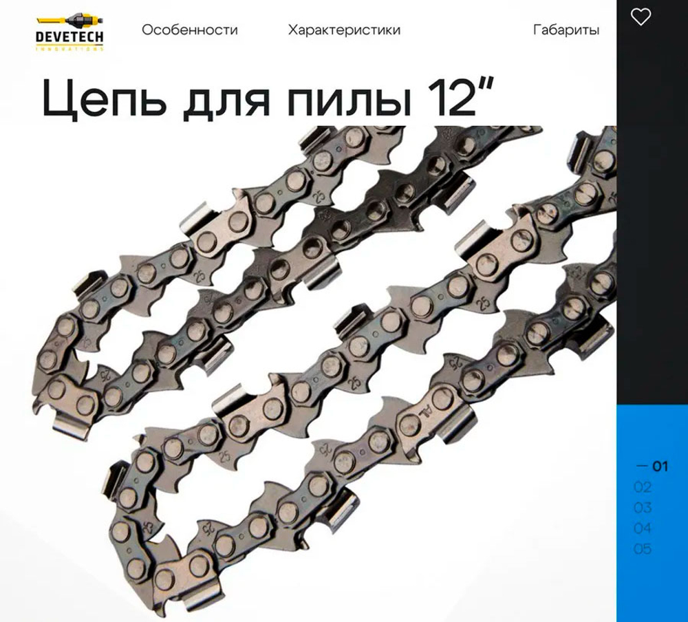 Цепь для аккумуляторной пилы Devetech 12 дюймов