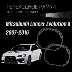 Переходные рамки для замены линз на Mitsubishi Lanсer Evolution X 2007-2016