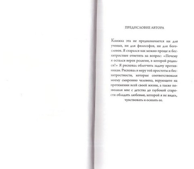 Во что я верю. Франсуа Мориак