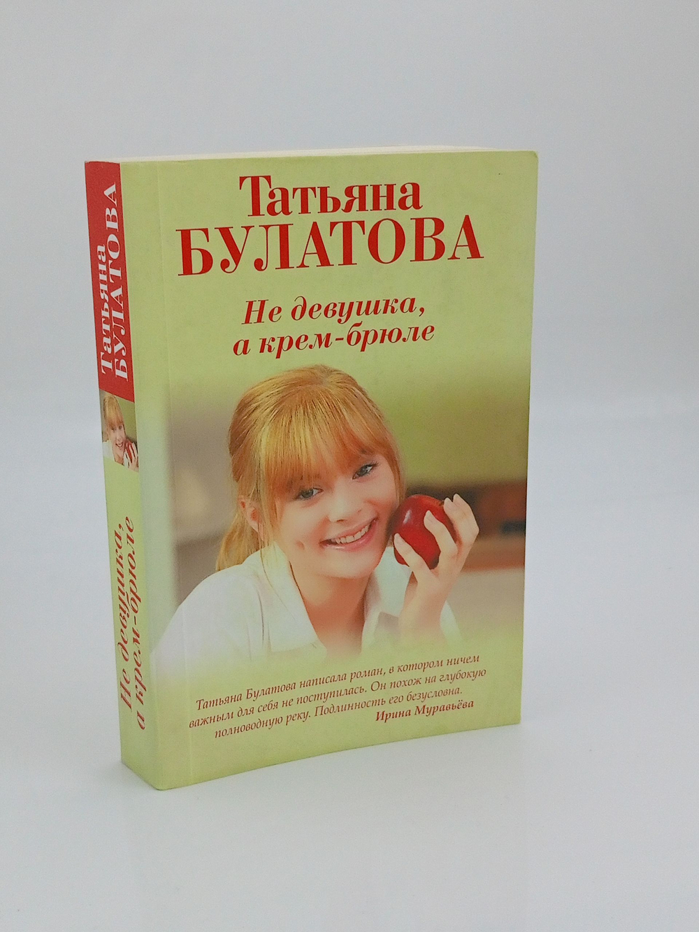 Не девушка, а крем-брюле. Татьяна Булатова.
