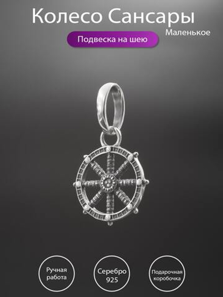 Подвеска из серебра "Колесо Сансары" мини