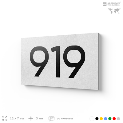 Номер на дверь 919, табличка на дверь для офиса, квартиры, кабинета, аудитории, склада, белая 120х70 мм, Айдентика Технолоджи