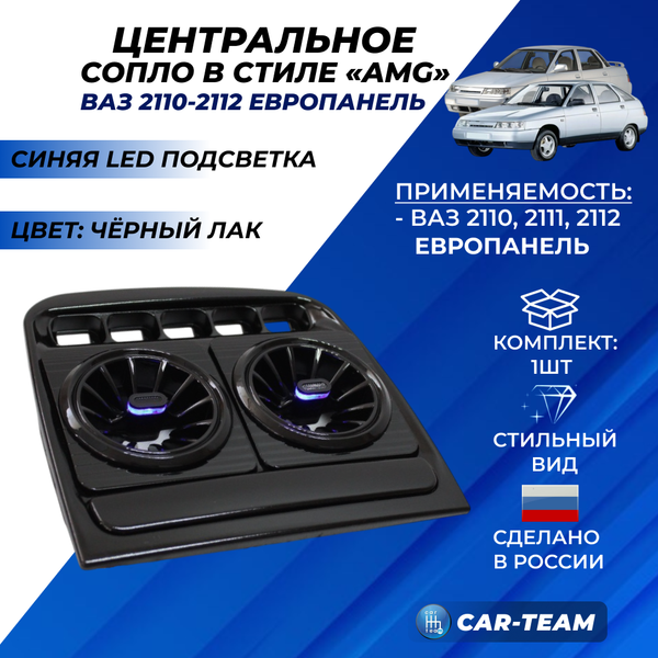 Центральное сопло панели приборов ВАЗ 2110, 2111, 2112 (европанель) в стиле AMG с синей подсветкой