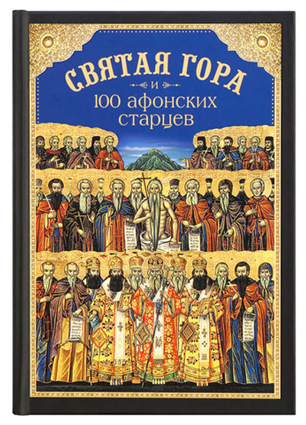 Святая Гора и 100 афонских старцев (Сибирская Благозвонница) (Сост. Посадский Н.С.)