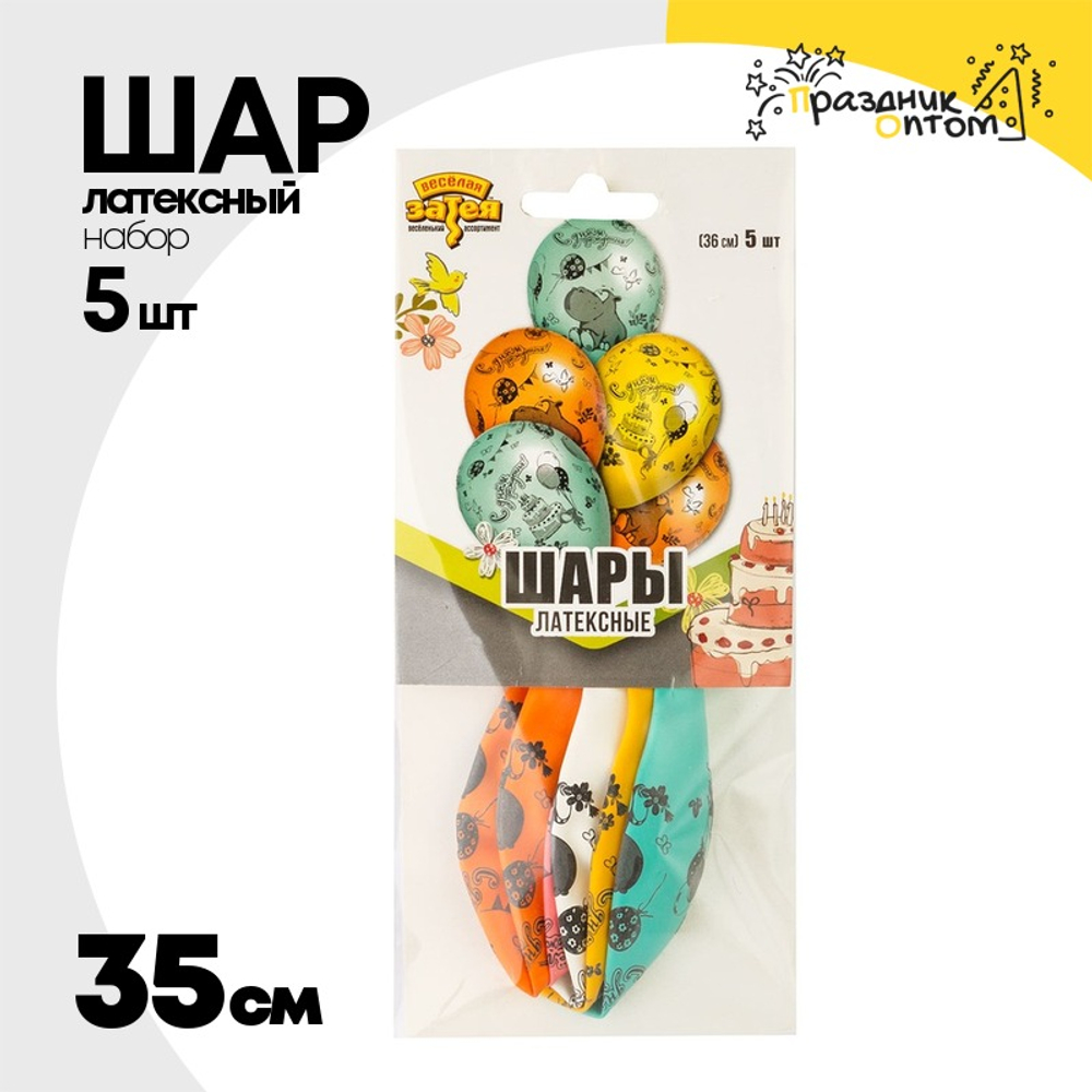 Шар латексный 35см Набор 5шт С ДР! Бегемот с торт (Ассорти)