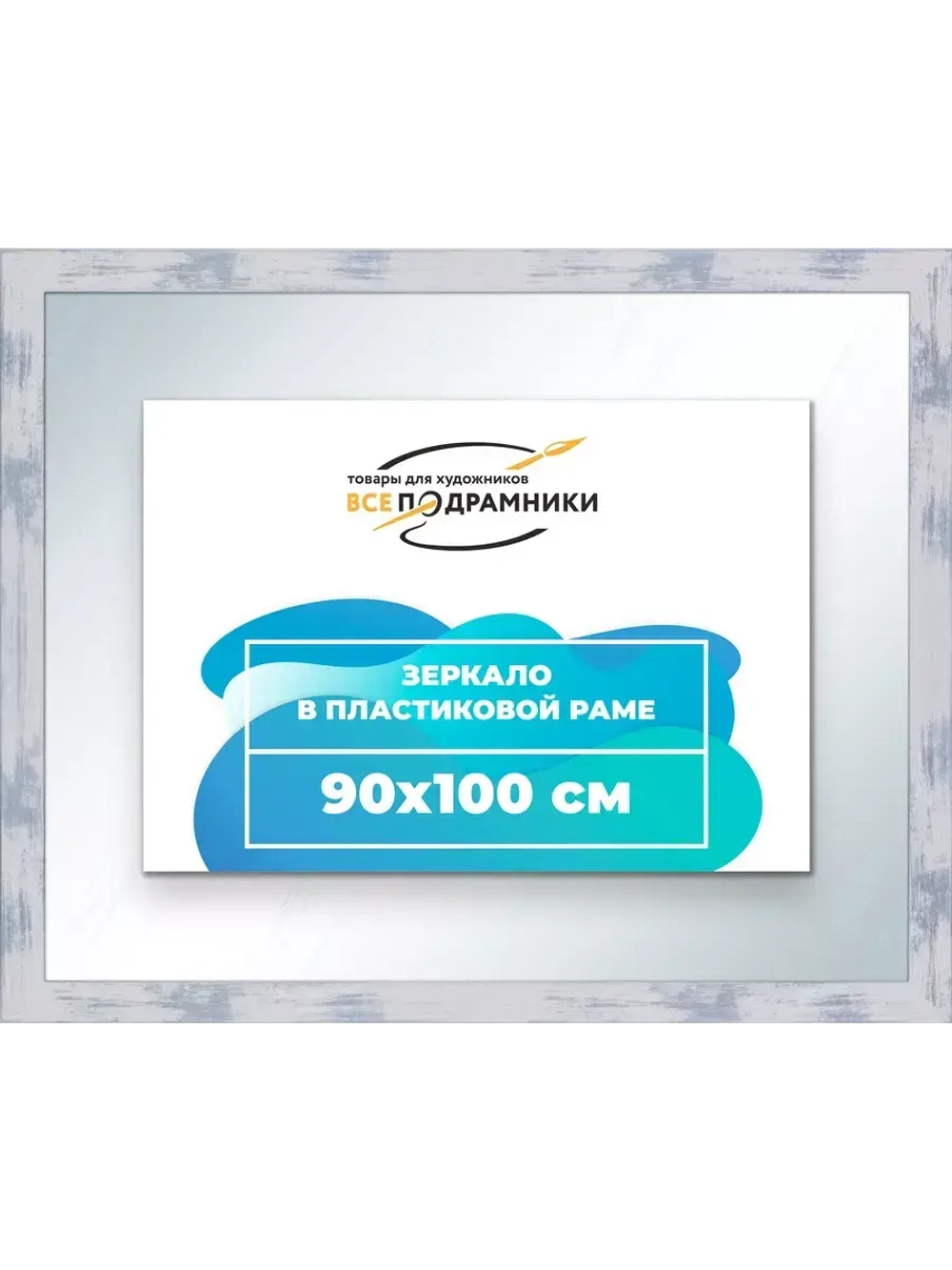 Зеркало 90x100 настенное в раме