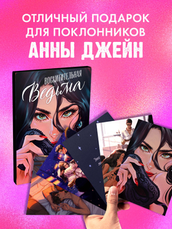 Набор открыток по роману "Восхитительная ведьма"