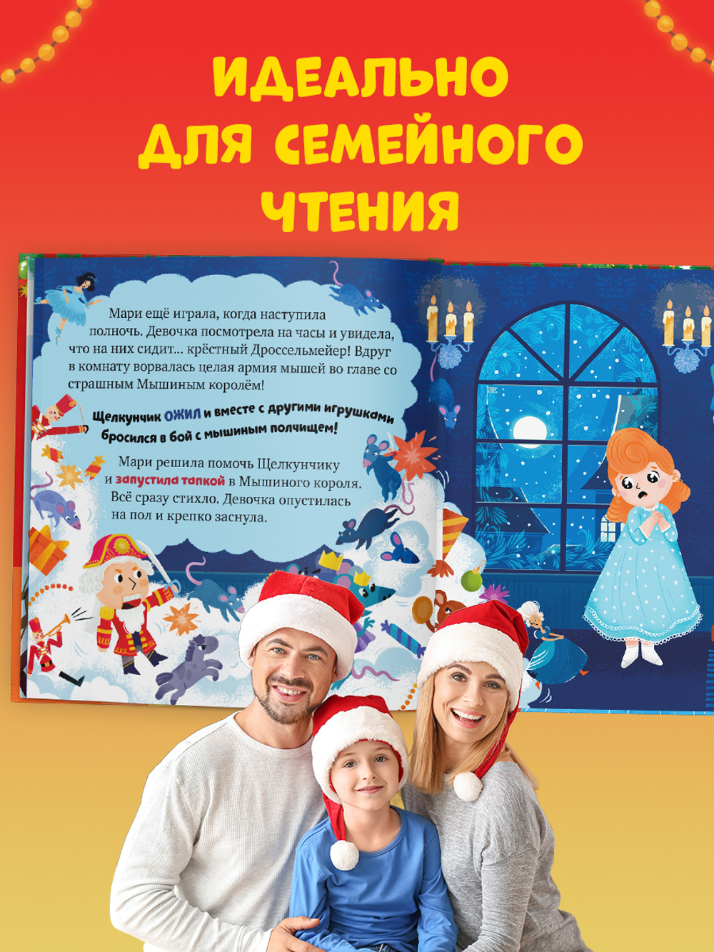 Любимые сказки. Щелкунчик