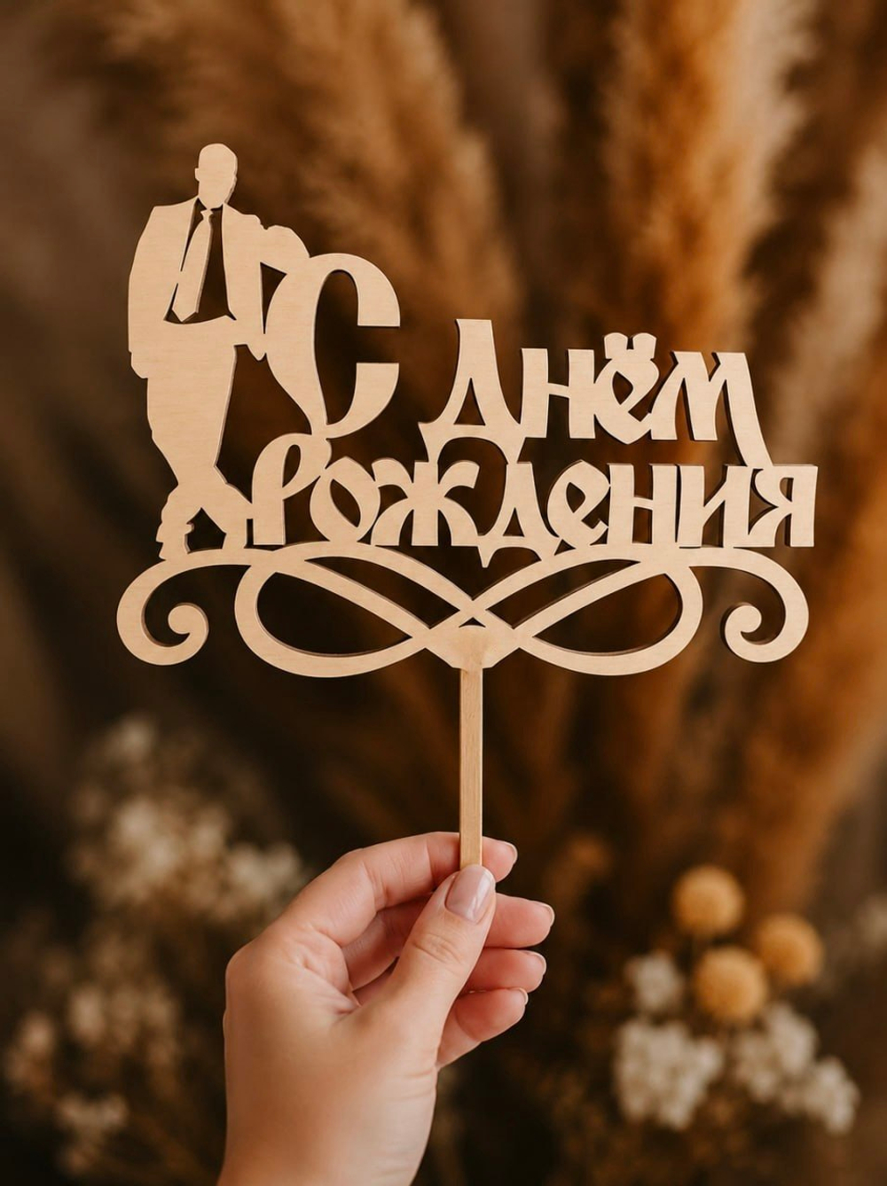 Топпер "С днём рождения" для мужчины