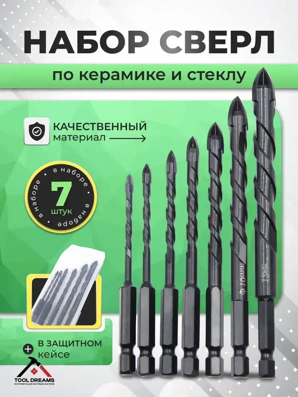Сверло по бетону, керамике и стеклу 7шт