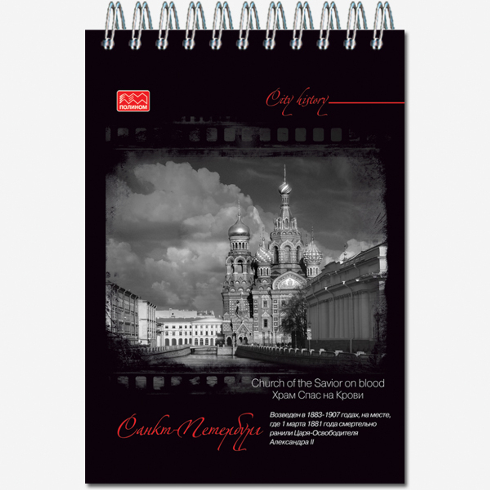 Блокнот формат А6 40 листов на металлическом гребне "Питер в черно-белом"