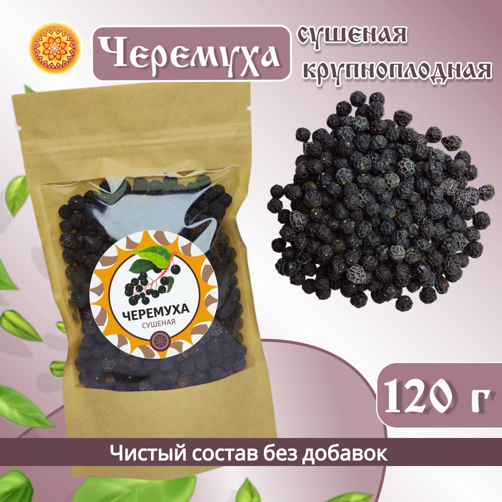 Черемуха черная крупноплодная сушеная.
