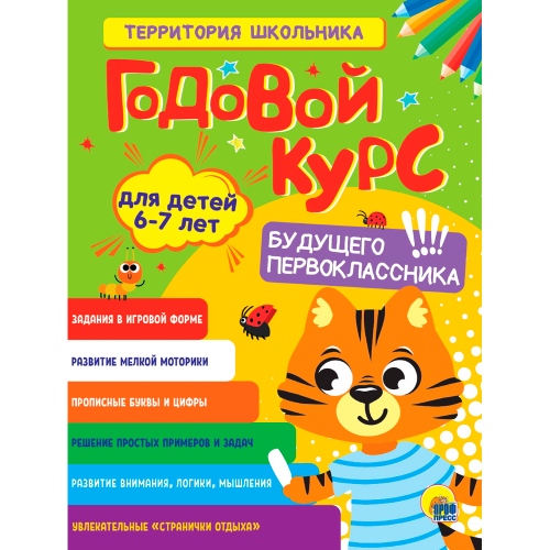 ГОДОВОЙ КУРС 6-7 ЛЕТ (стандарт 20), изд.: Проф-пресс