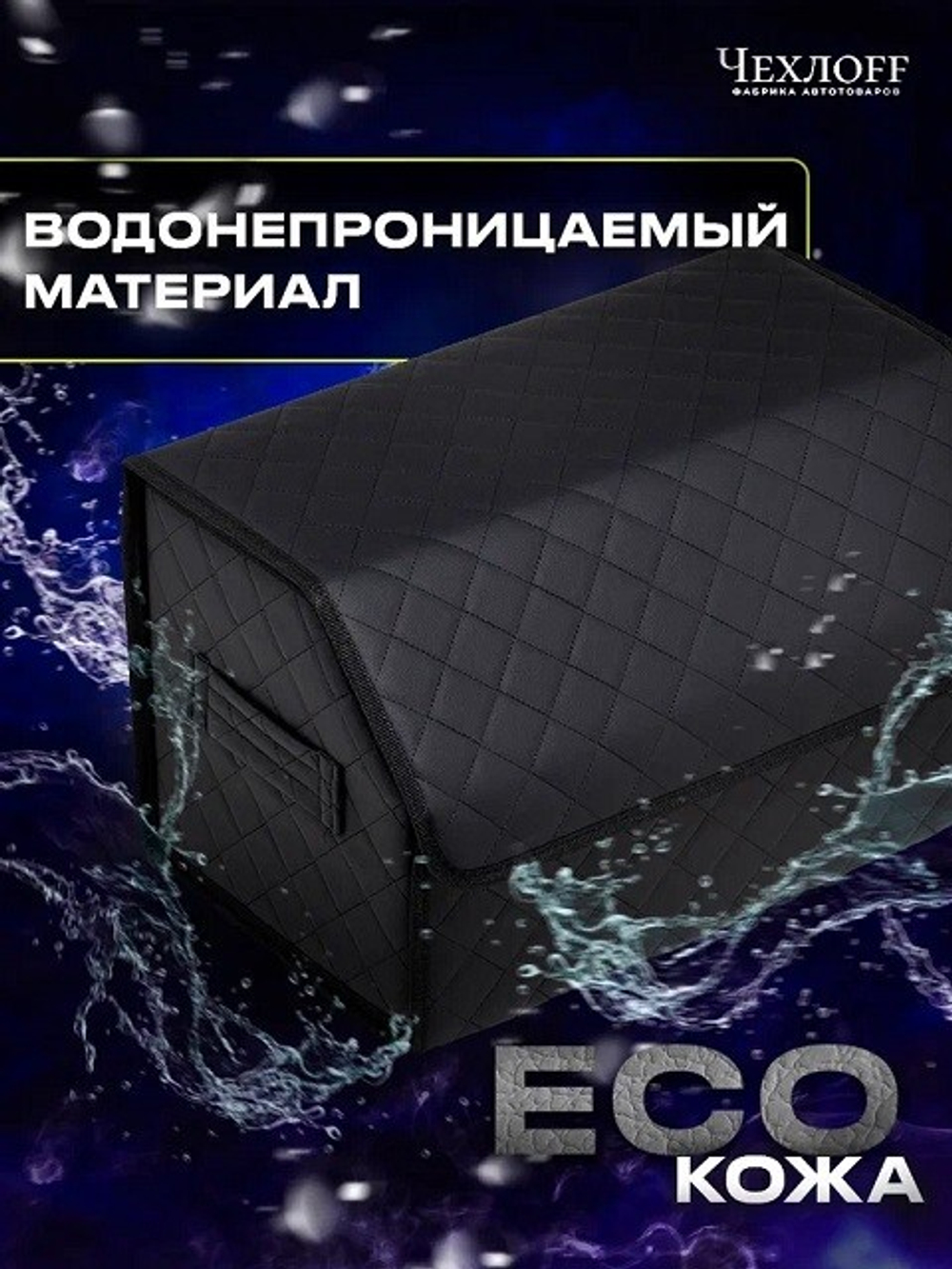 (ЧЕХЛО) Сумка органайзер в багажник на липучке из ЭКО-кожи, цвет ЧЕРНЫЙ с черной строчкой РОМБ, черн