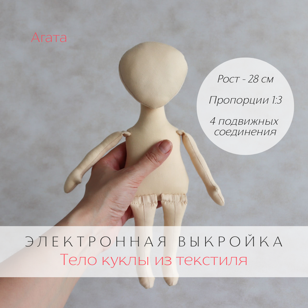 Агата. Электронная выкройка тела интерьерной куклы из текстиля для пошива своими руками для хобби, рукоделия, творчества