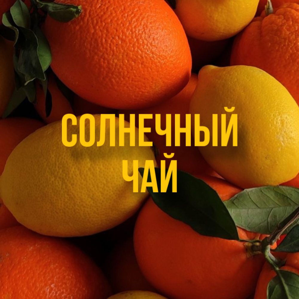 Автопарфюм "солнечный чай"