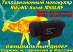 Тепловизионный монокуляр RikaNV Surok M50 LRF