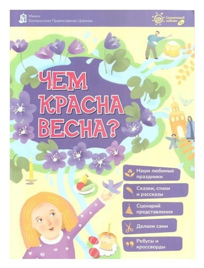 Чем красна весна?