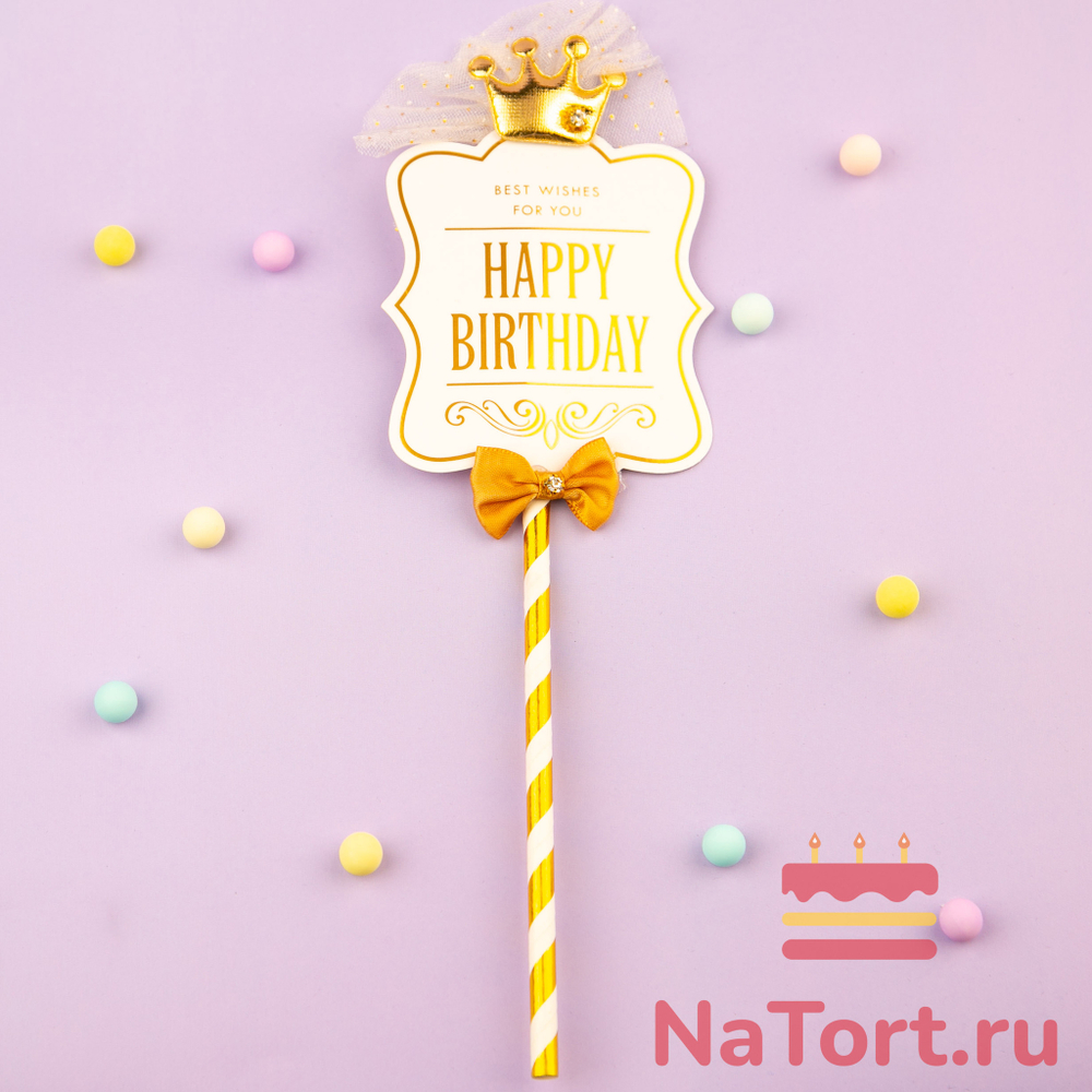 Топпер  «Роскошь» Happy Birthday (белая табличка, бант и корона)