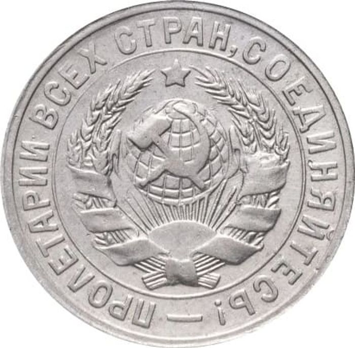 15 копеек 1931 XF