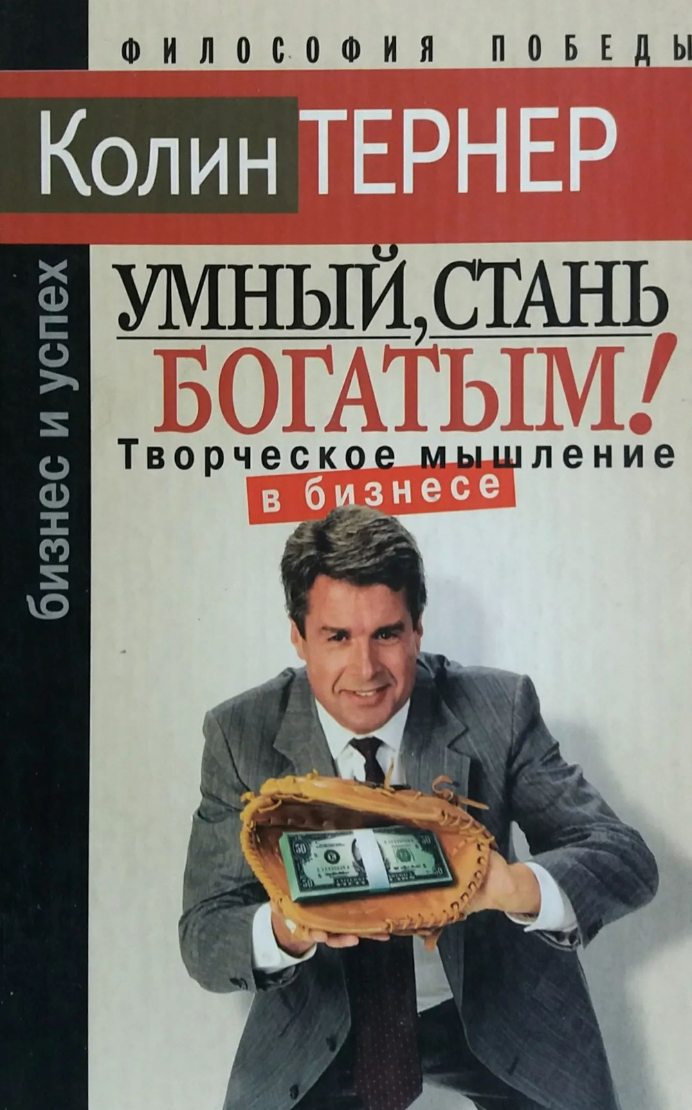 Умный, стань богатым, или Творческое мышление в бизнесе.