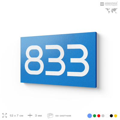 Номер на дверь 833, табличка на дверь для офиса, квартиры, кабинета, аудитории, склада, голубая 120х70 мм, Айдентика Технолоджи