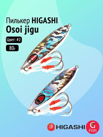 Пилькер HIGASHI Osoi jigu 80g DAH #4