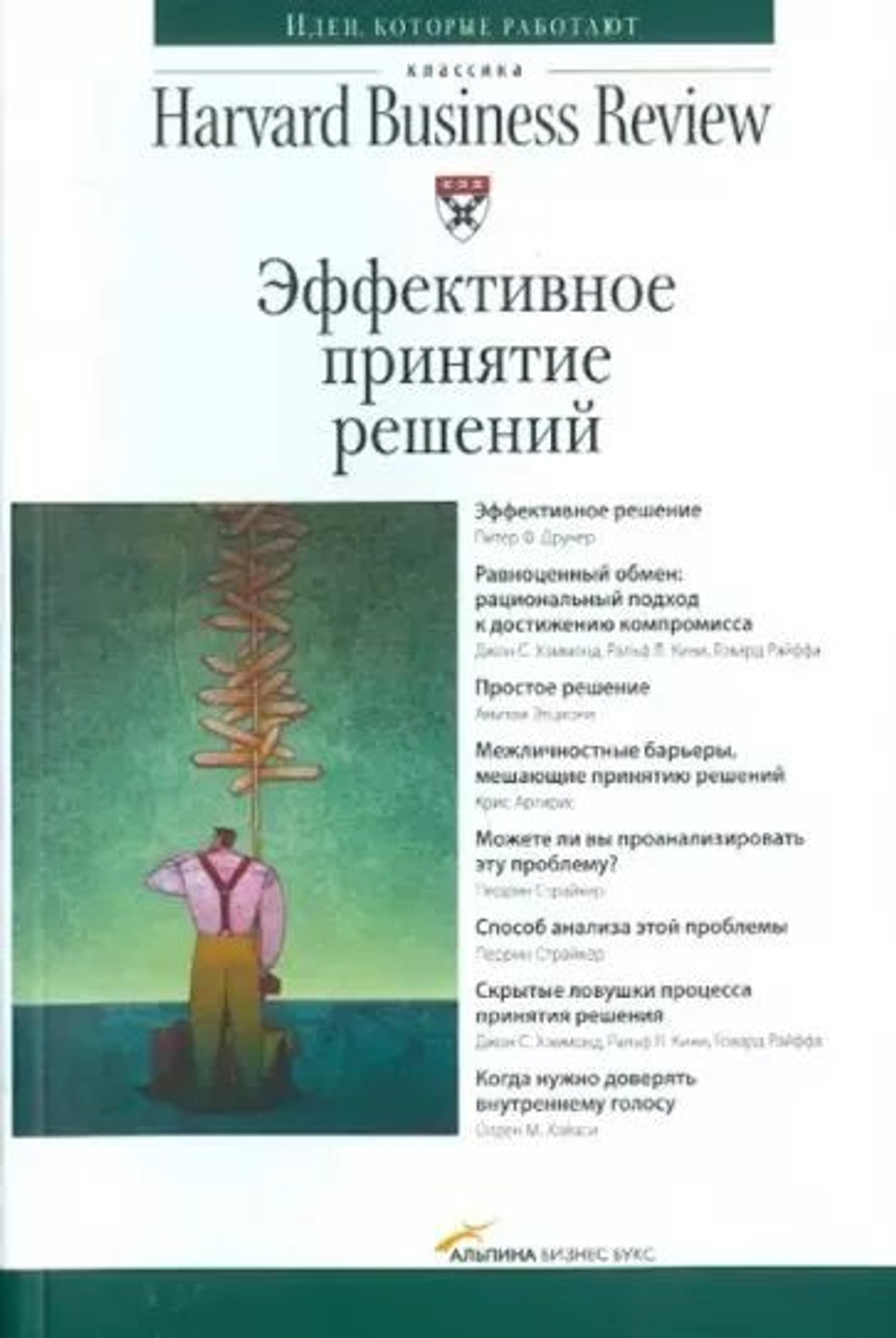 Эффективное принятие решений.