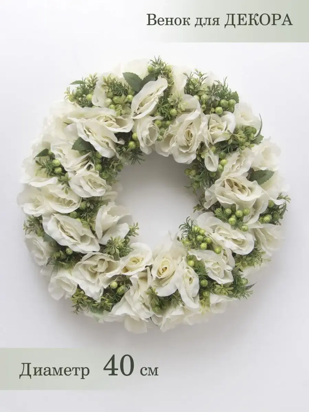 Венок цветочный для украшения интерьера 40 см