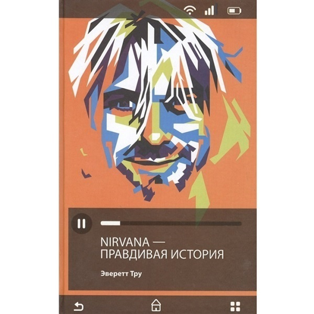 Nirvana. Правдивая история / Эверетт Тру