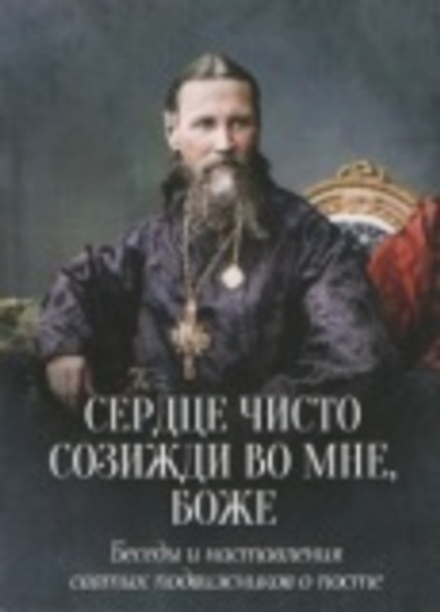 Сердце чисто созижди во мне, Боже. Беседы и наставления святых подвижников о посте (Ника)