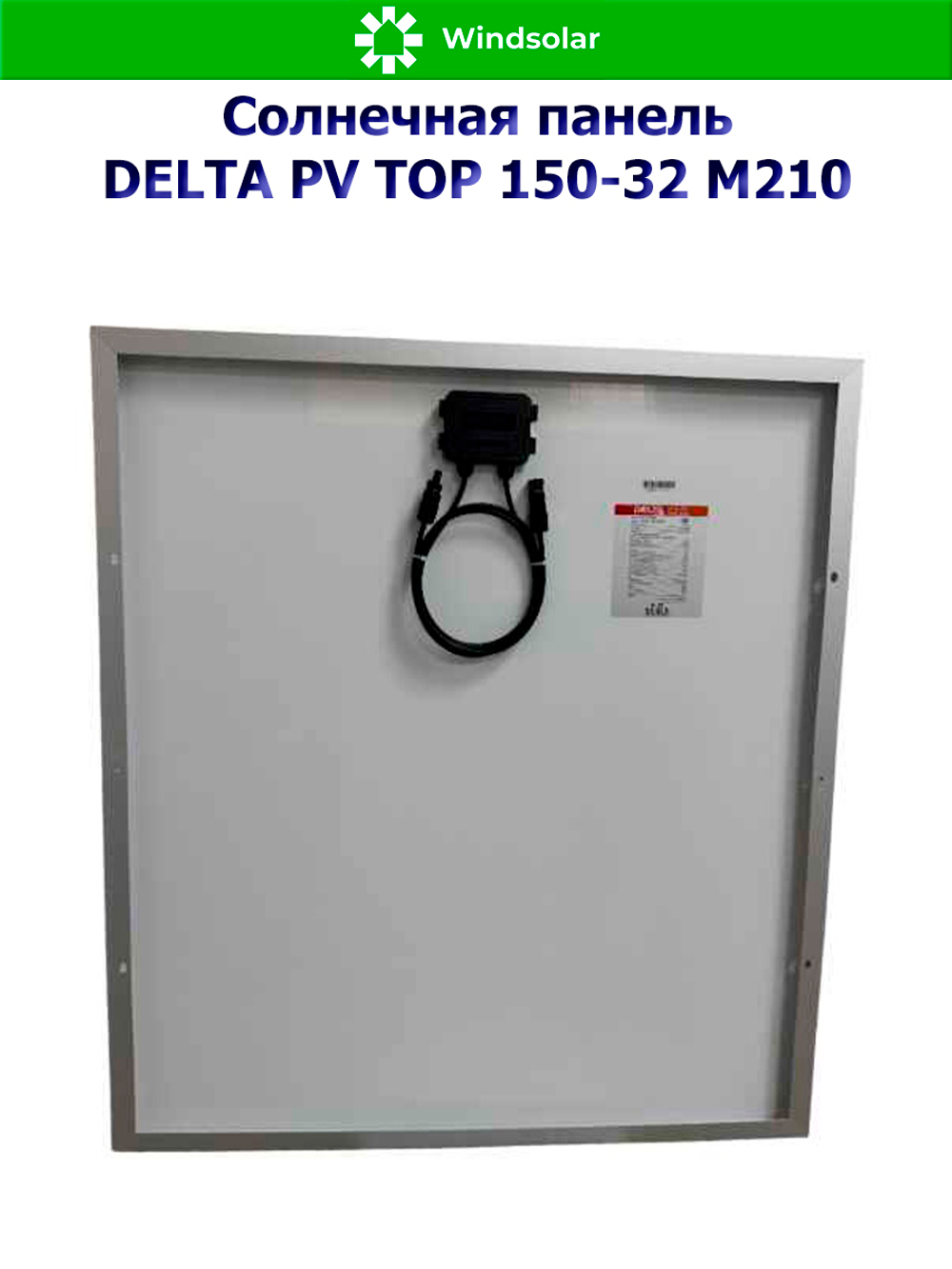 Солнечная панель (батарея) DELTA PV TOP 150-32 (150Вт)