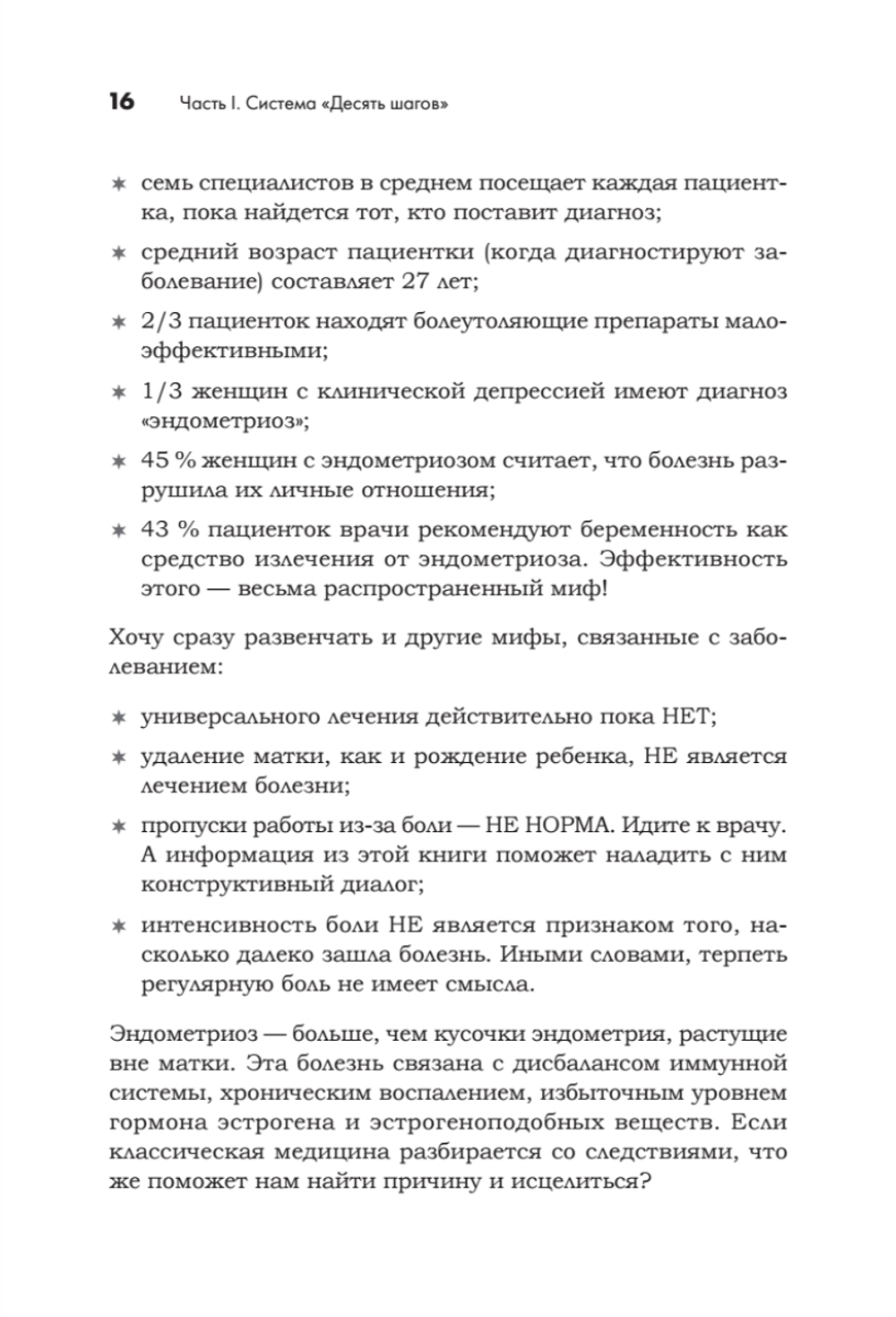 Эндометриоз. Жизнь без боли. Профилактика, симптомы, лечение