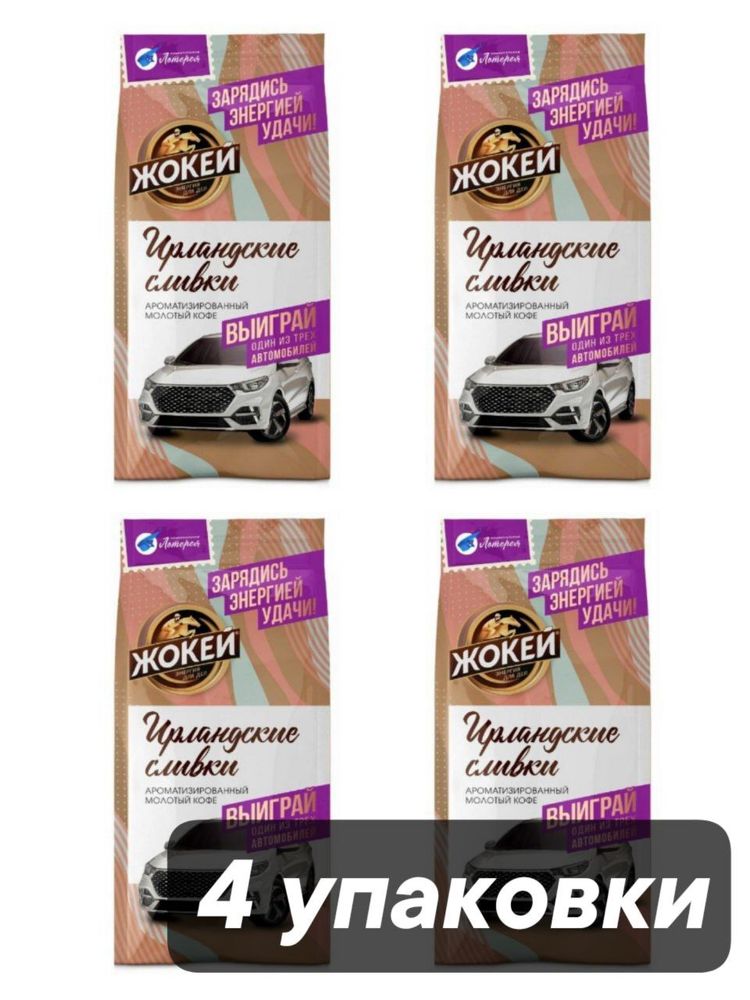 Кофе молотый Жокей Ирландские сливки 150 г x 4 шт