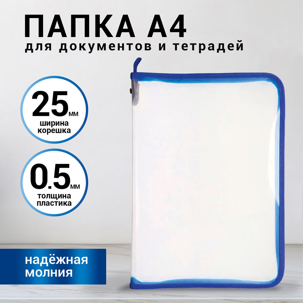 Папка для документов и тетрадей на молнии пластиковая BRAUBERG А4 320х230 мм прозрачная (8 штук в упаковке)