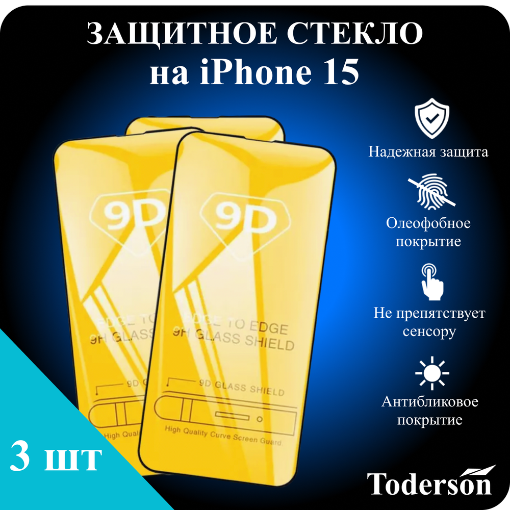 Защитное стекло на iPhone 15 (ЗаСт_iPh_15__)