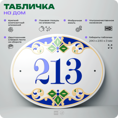 Адресная табличка с номером дома 213, на фасад и забор, на дверь, овальная в средиземноморском стиле, 29х23 см, Айдентика Технолоджи