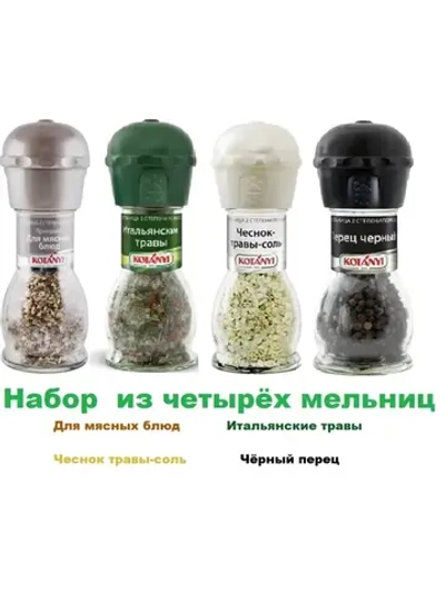 Набор из 4-х мельниц
