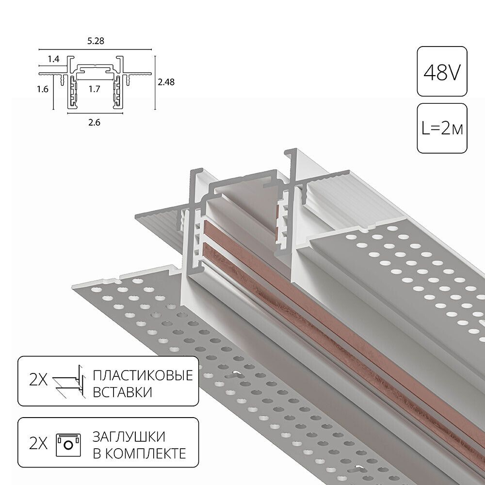 Магнитный шинопровод встраиваемый в гипсокартон Arte Lamp