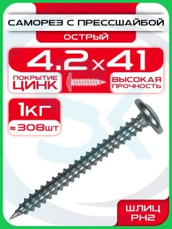 Саморез с прессшайбой 4,2х41мм острый (1кг / 308шт)